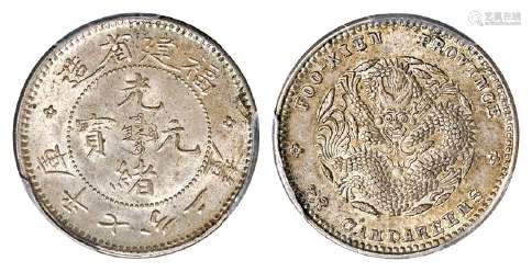 福建省造光绪元宝库平七分二厘银币/PCGS MS62