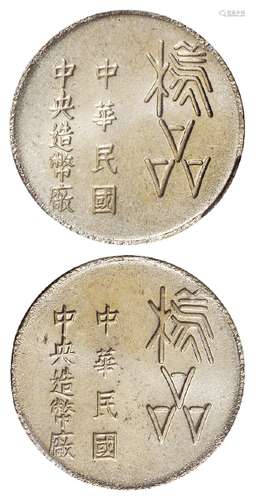 台湾中央造币厂铝质样品币合背/PCGS SP66