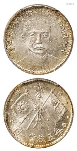 民国十六年造孙中山像总理纪念币贰角银币/PCGS MS64