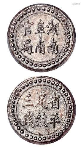 湖南阜南官局省平足纹三钱银饼/PCGS AU Detail