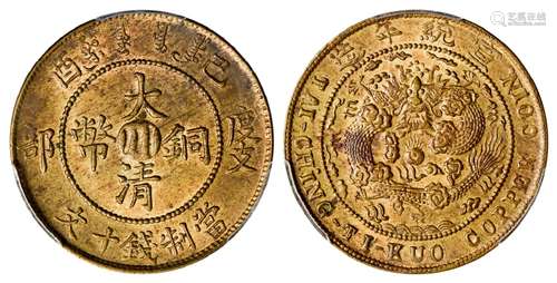 己酉度支部大清铜币中心“川”十文黄铜币/PCGS MS63