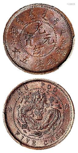 户部光绪元宝五文铜币/PCGS MS64BN