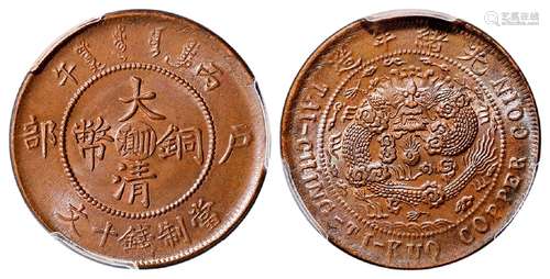 丙午户部大清铜币中心“川滇”十文/PCGS MS63BN