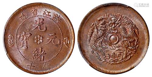 浙江省造光绪元宝当十铜币/PCGS MS64BN