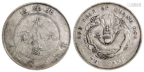 光绪二十六年北洋造光绪元宝库平七钱二分银币/PCGS VF25