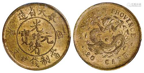 甲辰奉天省造光绪元宝二十文黄铜币/PCGS MS63