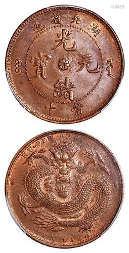 湖北省造光绪元宝当十铜币/PCGS MS63BN