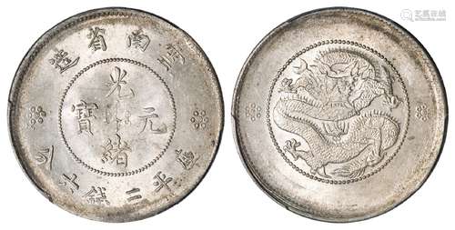 云南省造光绪元宝库平三钱六分银币/PCGS MS64