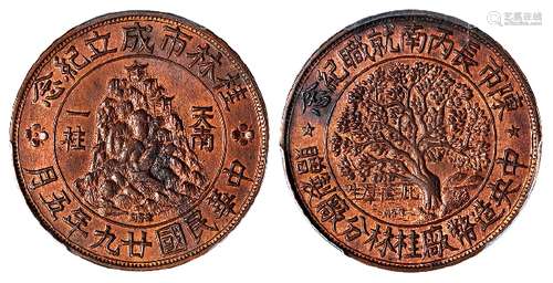 民国二十九年五月中央造币厂桂林分厂纪念铜章/PCGS MS64RB