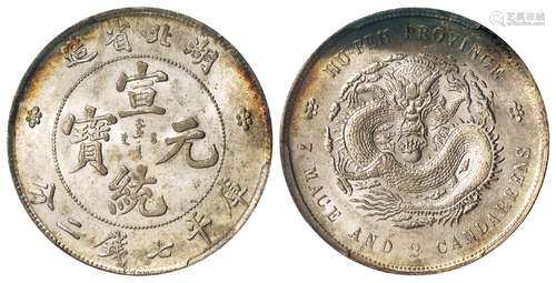 湖北省造宣统元宝库平七钱二分银币/PCGS MS61