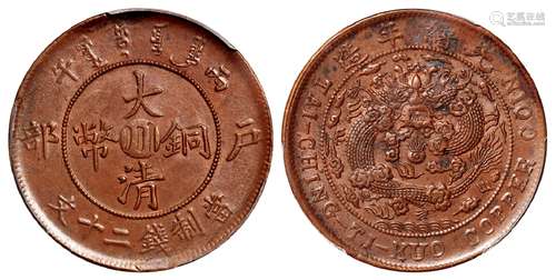 丙午户部大清铜币中心“川”二十文/PCGS MS62BN