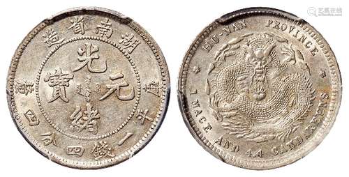 湖南省造光绪元宝库平一钱四分四厘银币/PCGS AU58