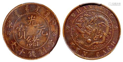 山东光绪元宝十文铜币/PCGS XF45