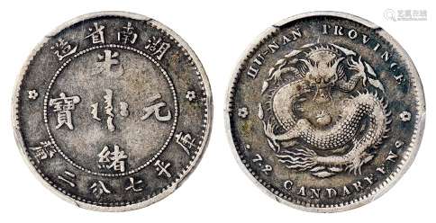 湖南省造光绪元宝库平七分二厘银币/PCGS VF35