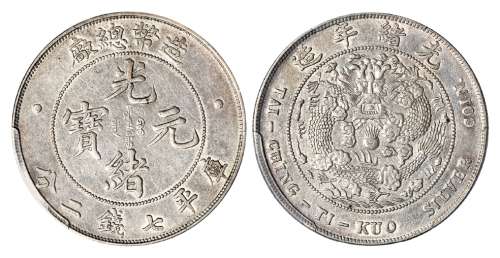 造币总厂光绪元宝库平七钱二分银币/PCGS XF45