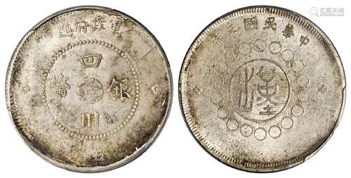 民国元年军政府造四川银币五角/PCGS MS61