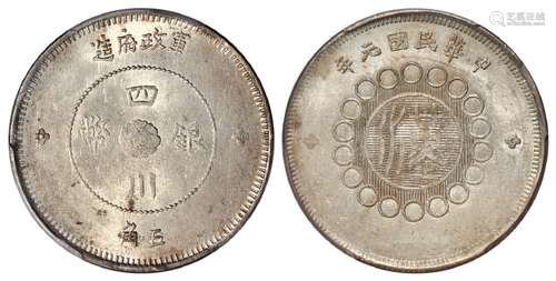 民国元年军政府造四川银币五角/PCGS MS62