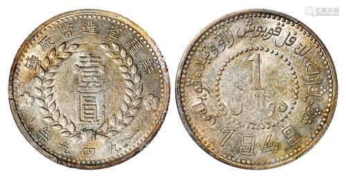 新疆省造币厂铸壹圆银币/PCGS AU55