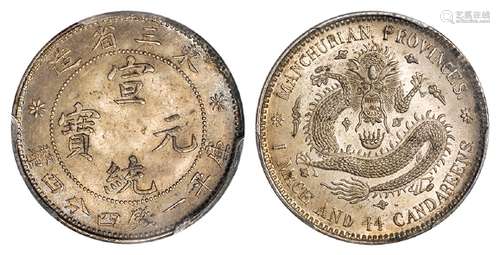 东三省造宣统元宝库平一钱四分四厘银币/PCGS MS64