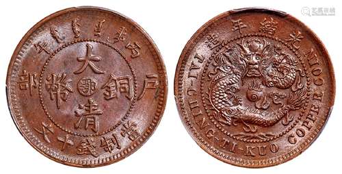 丙午户部大清铜币中心“鄂”十文/PCGS MS65BN