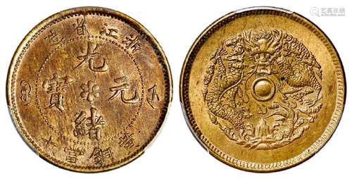 浙江省造光绪元宝黄铜当十/PCGS MS63