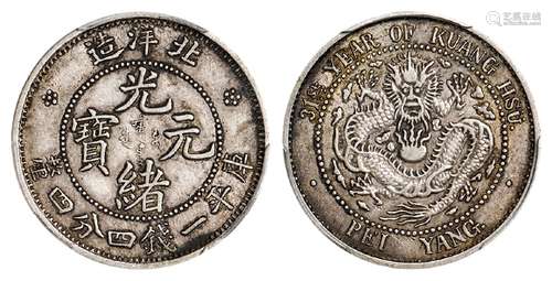 光绪三十一年北洋造光绪元宝库平一钱四分四厘银币/PCGS XF45