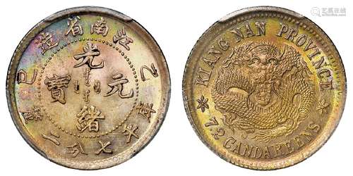 乙巳江南省造光绪元宝库平七分二厘银币/PCGS MS65