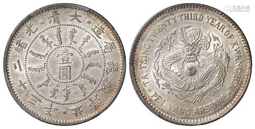 光绪二十三年北洋机器局造壹圆银币/PCGS AU58+