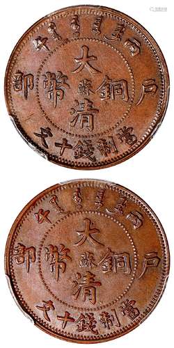 丙午户部大清铜币中心“苏”十文合面/PCGS MS63BN