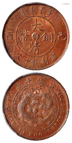 己酉大清铜币中心“粤”十文/PCGS MS64+BN