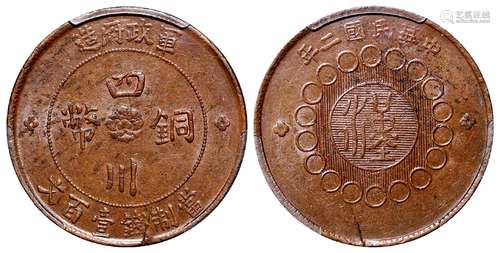 民国二年军政府造四川铜币壹百文/PCGS MS62BN