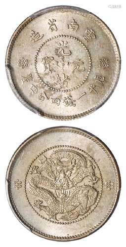 云南省造光绪元宝库平一钱四分四厘银币/PCGS MS62