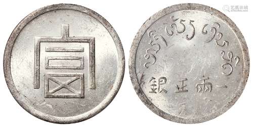 云南省“富”字一两正银银币/PCGS MS63