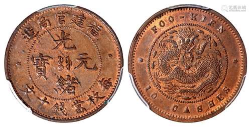 福建官局造光绪元宝十文铜币/PCGS MS63RB