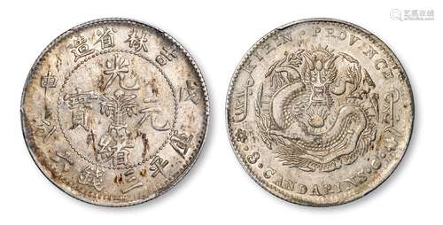 戊申吉林省造光绪元宝中心花篮库平三钱六分银币/PCGS AU50