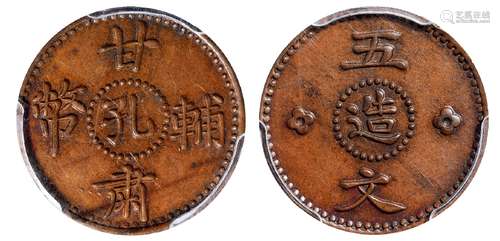 甘肃辅币“孔造”五文铜币样币/PCGS SP62BN