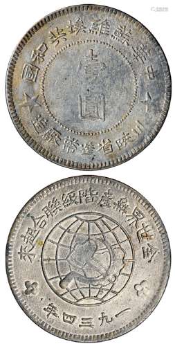 中华苏维埃共和国川陕省造币厂造壹圆银币