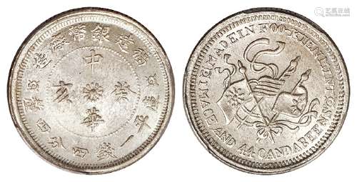 福建银币厂造中华癸亥库平一钱四分四厘银币/PCGS MS66