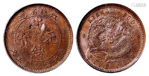 江苏省造光绪元宝五文铜币/PCGS MS63BN