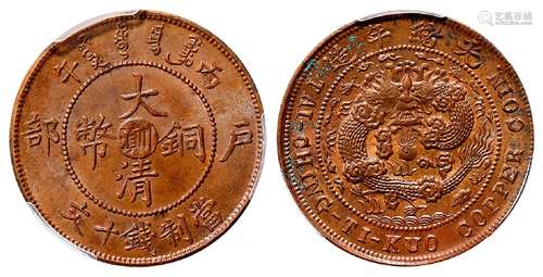 丙午户部大清铜币中心“川滇”十文/PCGS MS63BN