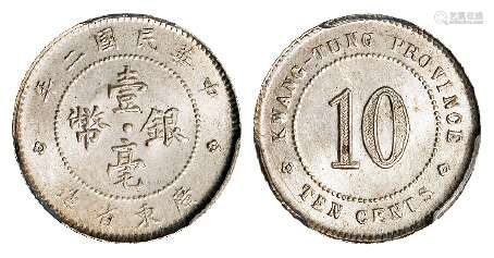 民国二年广东省造壹毫银币/PCGS MS65