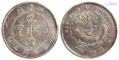 光绪二十六年北洋造光绪元宝库平七钱二分银币/PCGS VF35