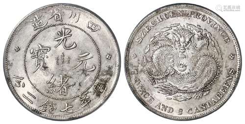 四川省造光绪元宝库平七钱二分银币/PCGS UNC Details