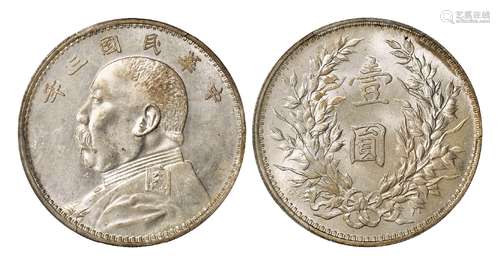 民国三年袁世凯像壹圆银币/PCGS MS63+