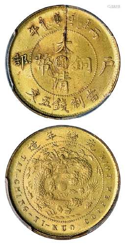 丙午户部大清铜币中心“苏”五文黄铜币/PCGS MS64