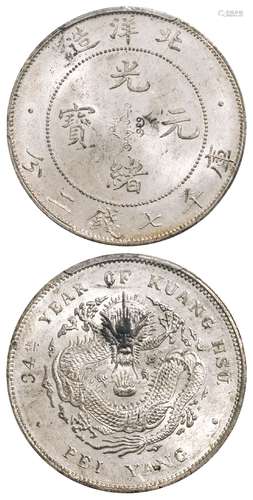 光绪三十四年北洋造光绪元宝库平七钱二分银币/PCGS MS63