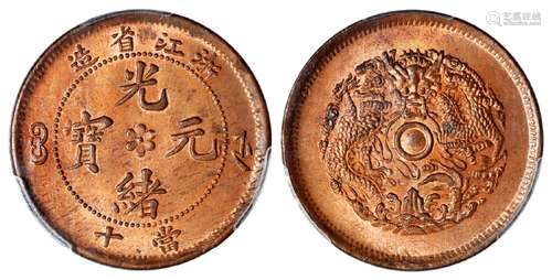 浙江省造光绪元宝当十铜币/PCGS MS64RB