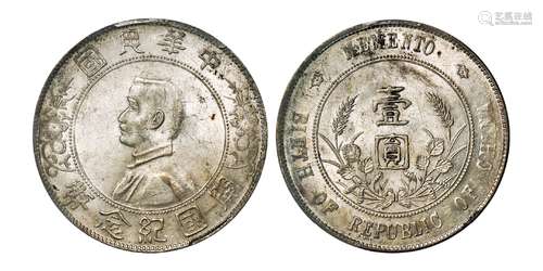 孙中山像开国纪念三草版壹圆银币/PCGS MS61