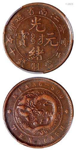 癸卯江南省造光绪元宝十文铜币/PCGS VF30