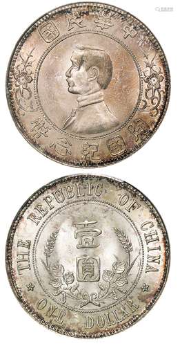 孙中山像开国纪念“下五星”版壹圆银币/PCGS MS64